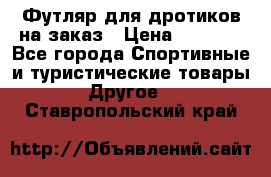 Футляр для дротиков на заказ › Цена ­ 2 000 - Все города Спортивные и туристические товары » Другое   . Ставропольский край